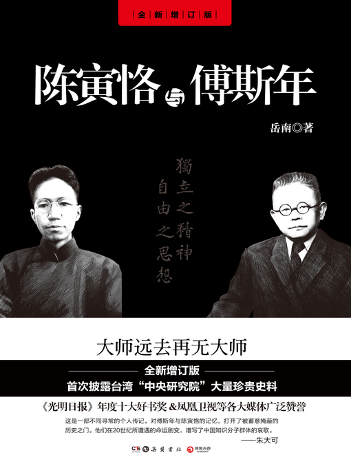 Title details for 陈寅恪与傅斯年 by 岳南 - Available